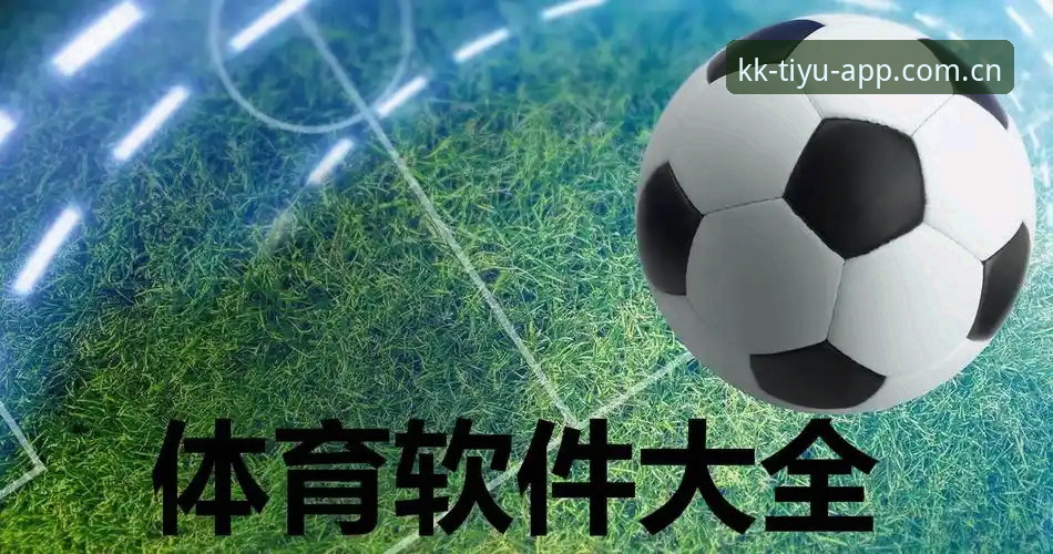KK体育iOS版全面评测：2025年版本更新、功能亮点与真实用户体验深度分析
