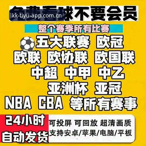 KK体育赛事直播安装教程 KK体育赛事直播安装教程深度评测:从下载到观赛的全流程体验报告