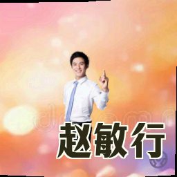 赵敏行